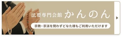 法要専門会館 かんのん