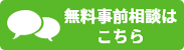 無料事前相談はこちら