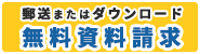 資料請求はこちら