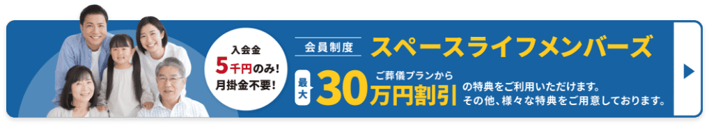 会員制度 スペースライフメンバーズについて